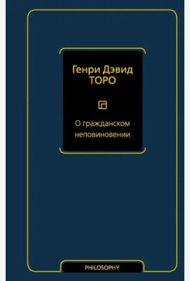 О гражданском неповиновении