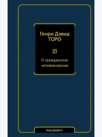 О гражданском неповиновении