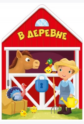 В деревне
