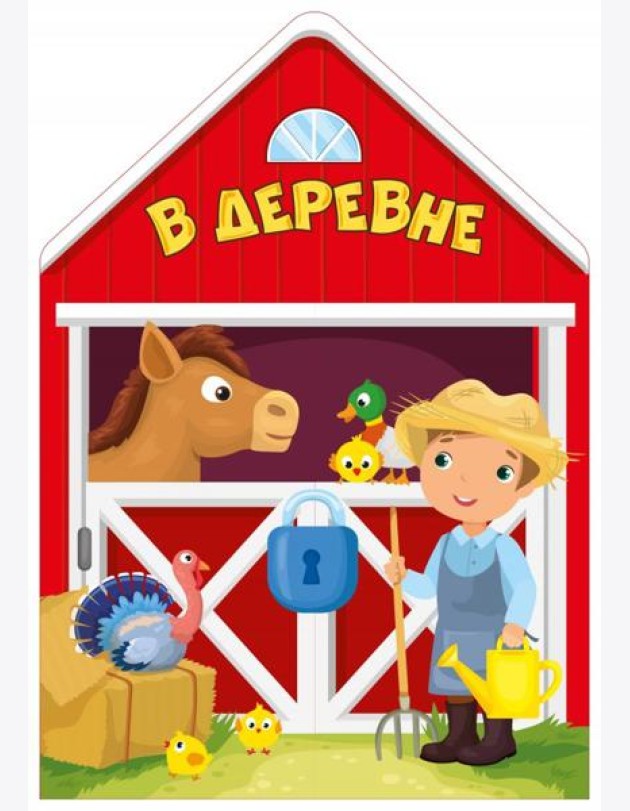 В деревне