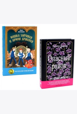 Приключения, которые вам и не снились! (комплект из 2-х книг)
