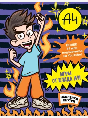 Влад А4. Игры от Влада А4 (с наклейками)