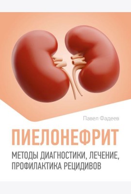 Пиелонефрит. Методы диагностики, лечение, профилактика рецидивов