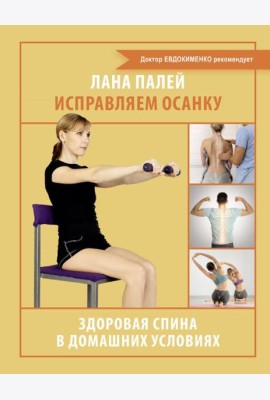 Исправляем осанку. Здоровая спина в домашних условиях