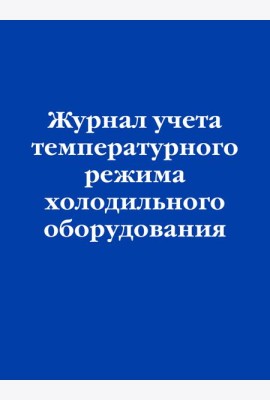 Журнал учета температурного режима холодильного оборудования