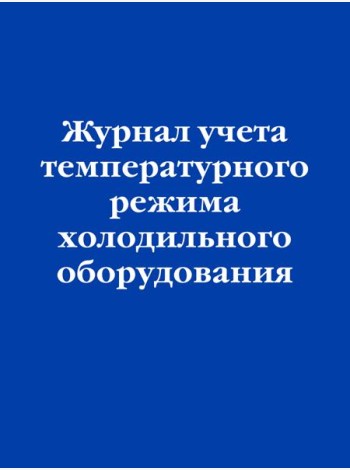 Журнал учета температурного режима холодильного оборудования