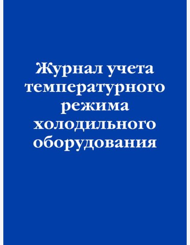 Журнал учета температурного режима холодильного оборудования