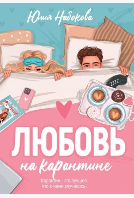 Любовь на карантине