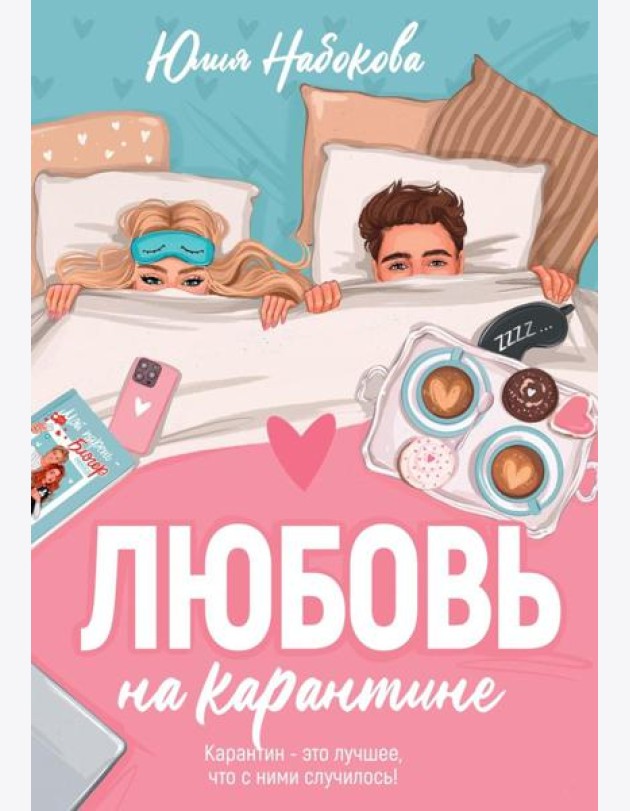 Любовь на карантине