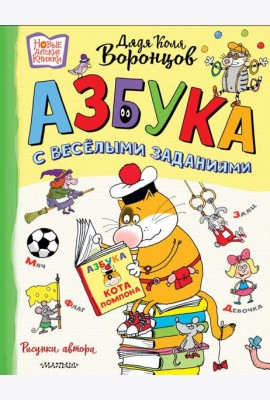 Азбука с весёлыми заданиями. Рис. Дяди Коли Воронцова