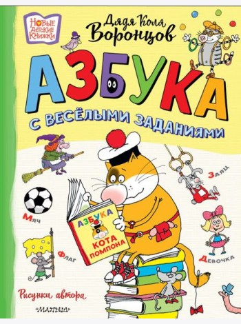 Азбука с весёлыми заданиями. Рис. Дяди Коли Воронцова