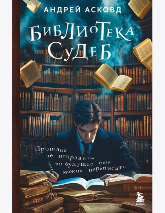Библиотека судеб. Прошлое не исправить, но будущее ещё можно переписать