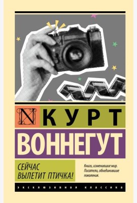 Сейчас вылетит птичка!