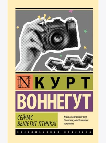 Сейчас вылетит птичка!