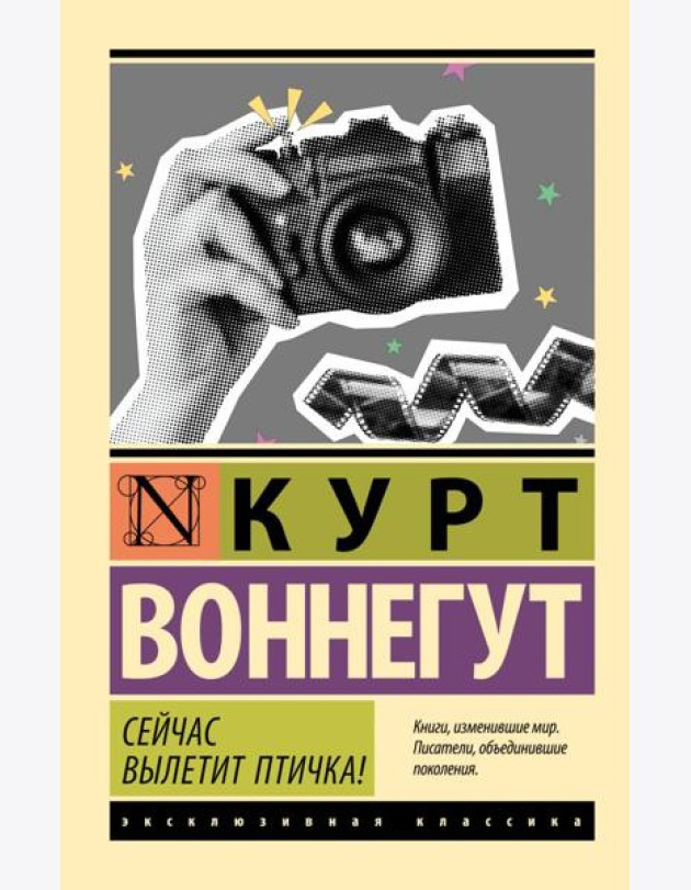 Сейчас вылетит птичка!