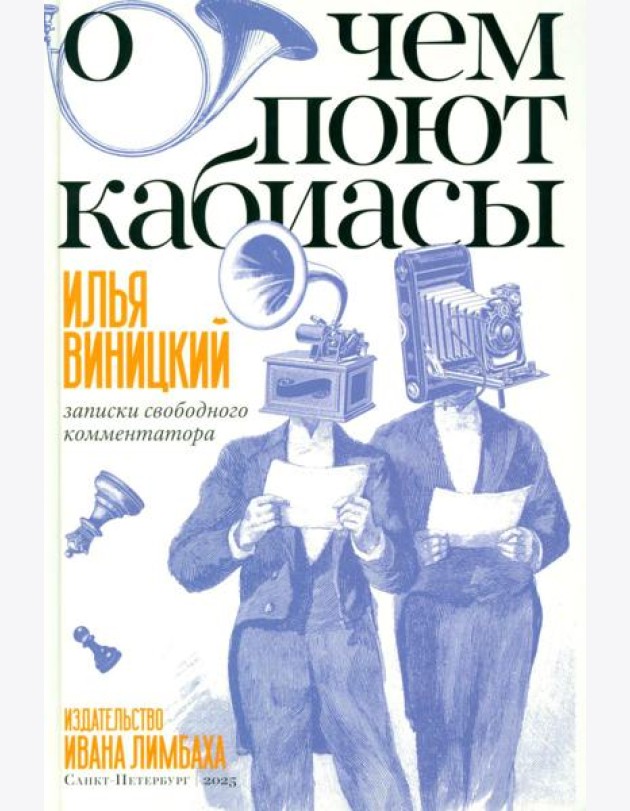 О чем поют кабиасы. Записки свободного комментатора