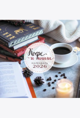 Кофе и книги. Календарь настенный на 2026 год (300х300)