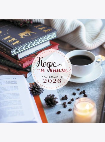 Кофе и книги. Календарь настенный на 2026 год (300х300)