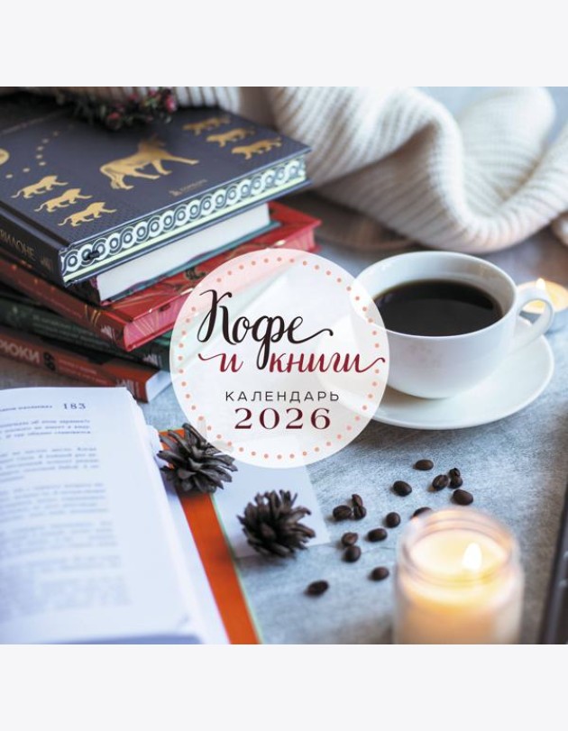 Кофе и книги. Календарь настенный на 2026 год (300х300)