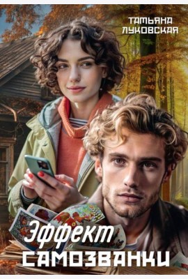 Эффект Самозванки