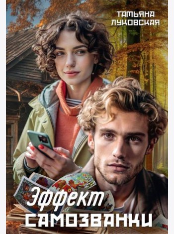 Эффект Самозванки