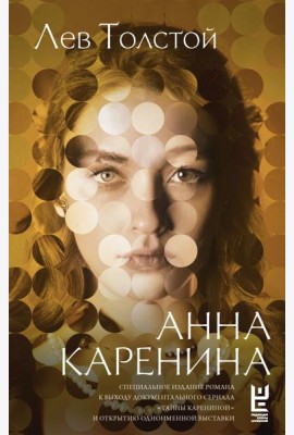 Анна Каренина