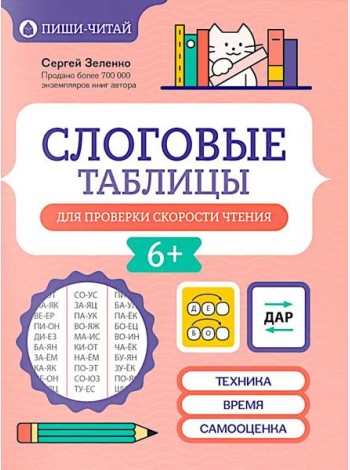 Слоговые таблицы для проверки скорости чтения