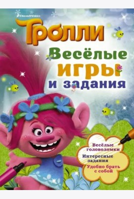 Тролли. Весёлые игры и задания