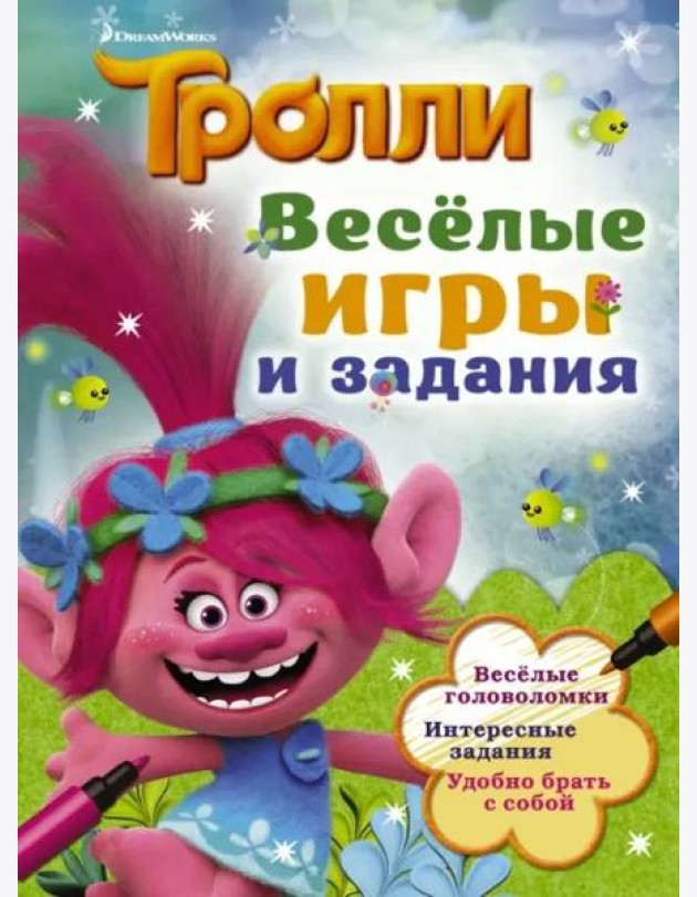 Тролли. Весёлые игры и задания