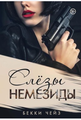 Слезы Немезиды