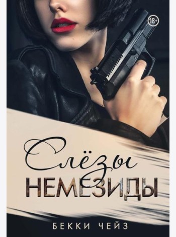 Слезы Немезиды