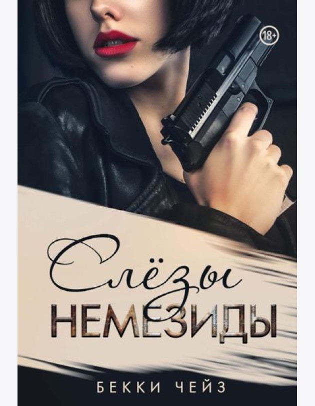 Слезы Немезиды