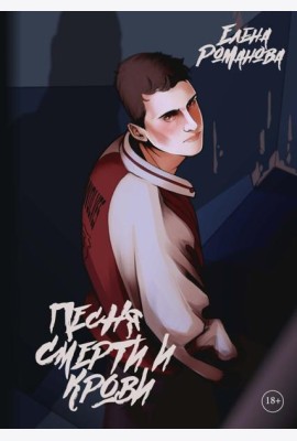 Песня смерти и крови