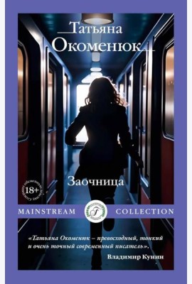 Заочница