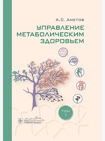 Управление метаболическим здоровьем. В 3-х томах. Том 1