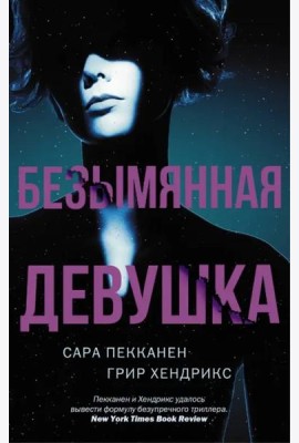 Безымянная девушка