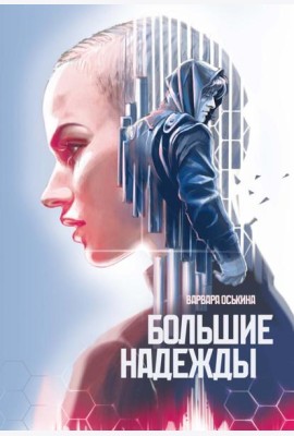 Большие Надежды 2