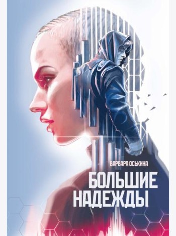 Большие Надежды 2