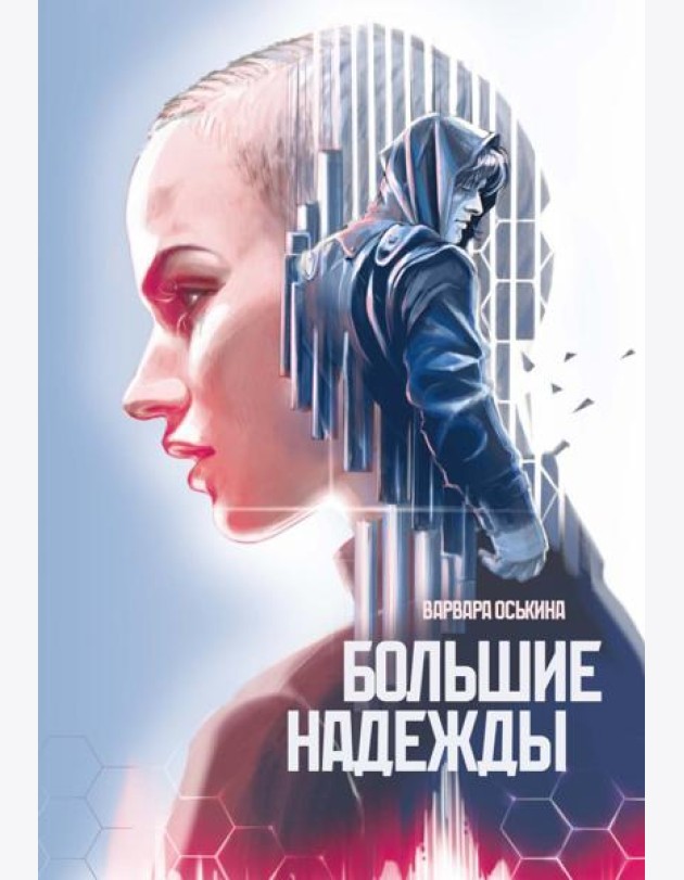 Большие Надежды 2