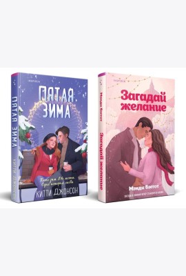 Комплект из 2-х книг (Загадай желание + Пятая зима)