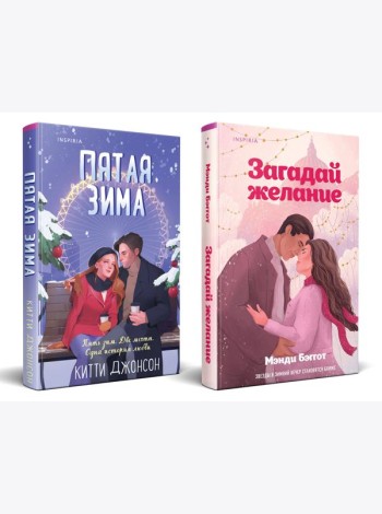 Комплект из 2-х книг (Загадай желание + Пятая зима)