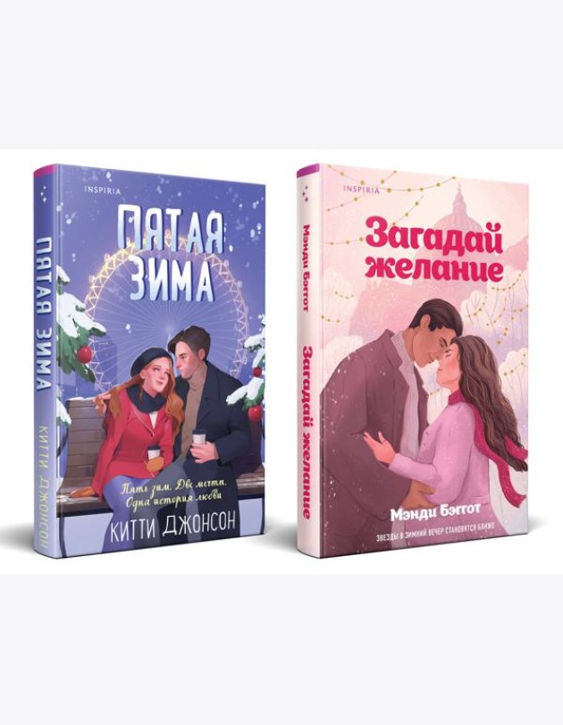 Комплект из 2-х книг (Загадай желание + Пятая зима)