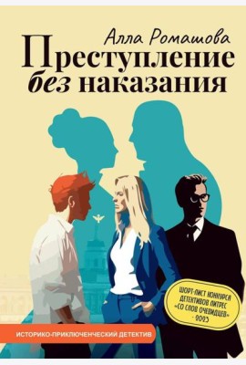 Преступление без наказания