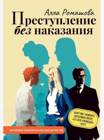 Преступление без наказания
