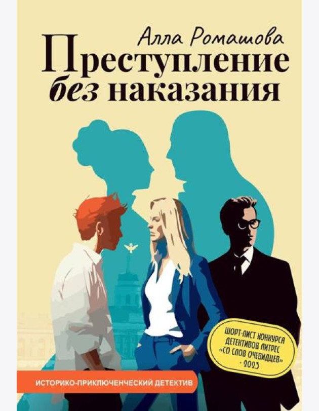 Преступление без наказания