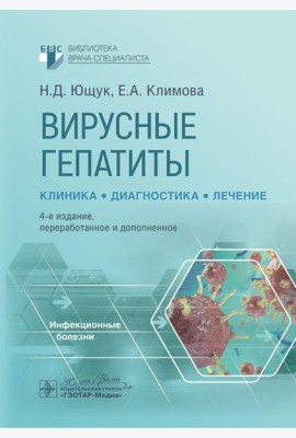 Вирусные гепатиты: клиника, диагностика, лечение. 4-е изд., перераб. и доп