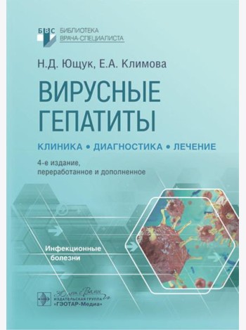 Вирусные гепатиты: клиника, диагностика, лечение. 4-е изд., перераб. и доп