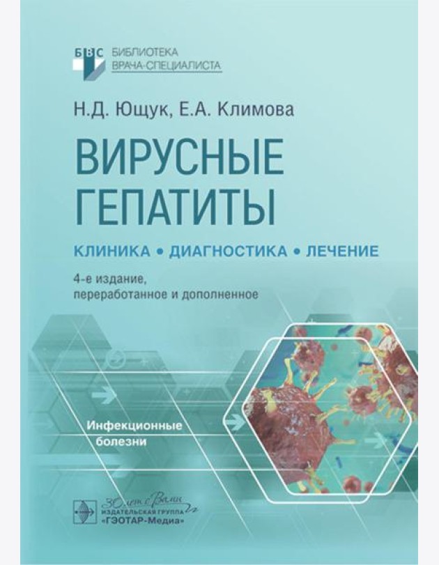 Вирусные гепатиты: клиника, диагностика, лечение. 4-е изд., перераб. и доп
