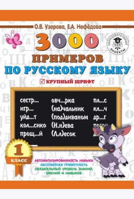 3000 примеровНачШк/3000 примеров по русскому языку. 1 класс. Крупный шрифт. Новые примеры. Автомотиз
