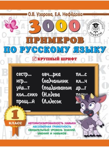 3000 примеровНачШк/3000 примеров по русскому языку. 1 класс. Крупный шрифт. Новые примеры. Автомотиз